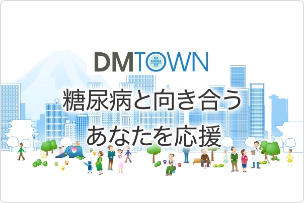 DM TOWN 糖尿病と向き合うあなたを応援