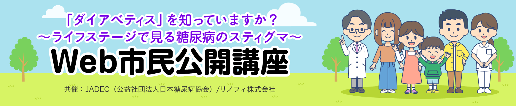 「ダイアベティス」を知っていますか？～ライフステージで見る糖尿病のスティグマ～ Web市民公開講座