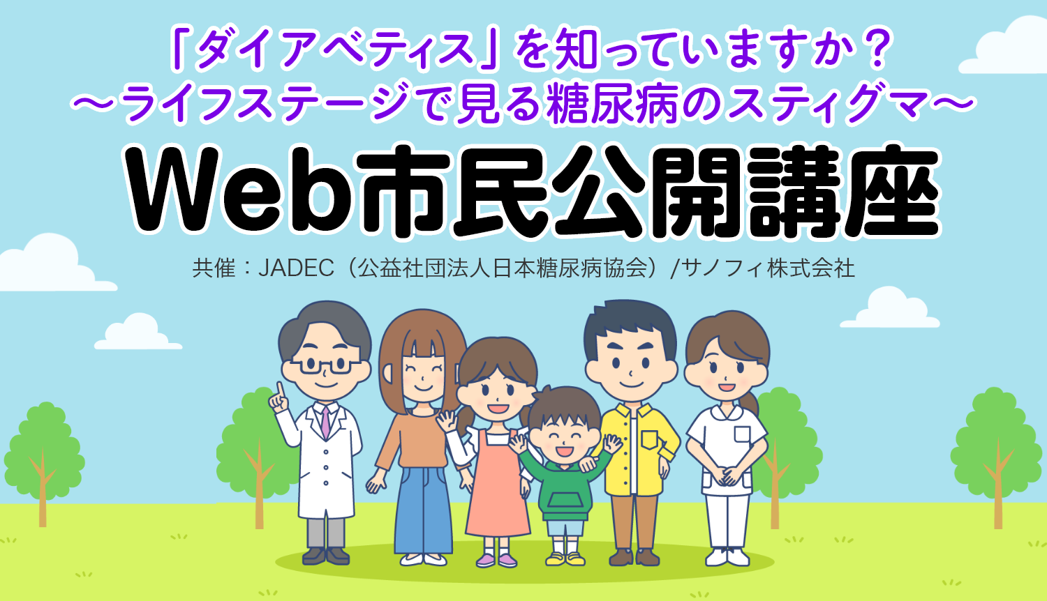 「ダイアベティス」を知っていますか？～ライフステージで見る糖尿病のスティグマ～ Web市民公開講座
