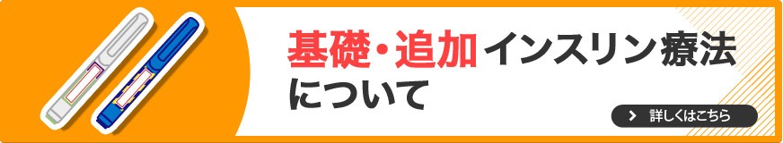 基礎・追加インスリン療法について