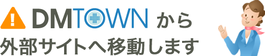 DMTOWN から外部サイトへ移動します