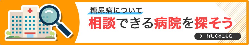 糖尿病について相談できる病院を探そう