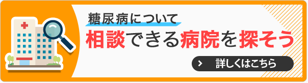 糖尿病について相談できる病院を探そう