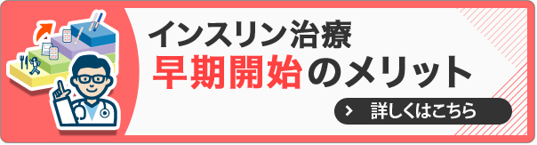 インスリン治療早期開始のメリット