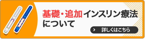 基礎・追加インスリン療法について