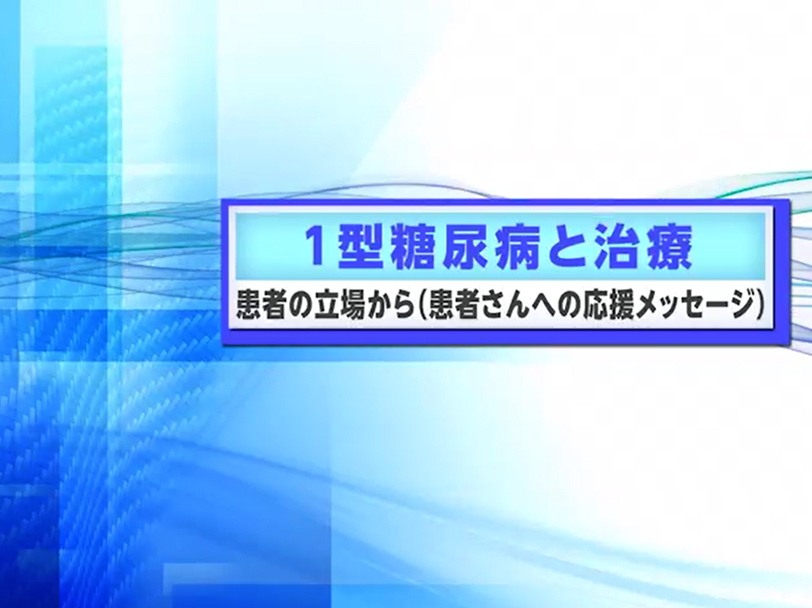 糖尿病と共に普通の生活を送るためには 知識を身に付けることが大切です 糖尿病情報サイトdmtown