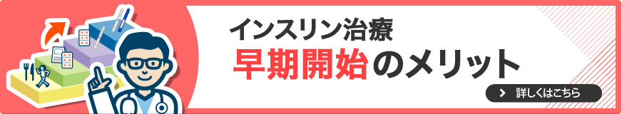 インスリン治療早期開始のメリット