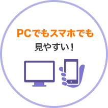 PCでもスマホでも見やすい！