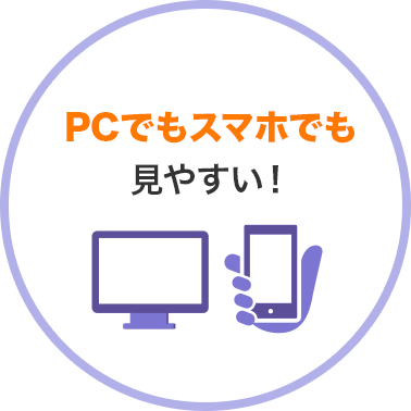 PCでもスマホでも見やすい！