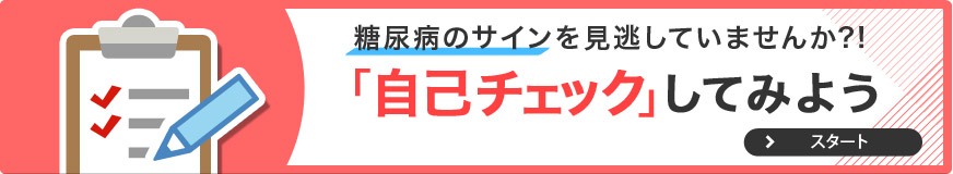 糖尿病のサインを見逃していませんか？！ 「自己チェック」してみよう